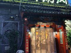 -北门涮肉·炭火铜锅涮肉(什刹海店)