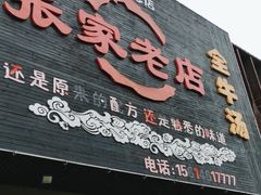-张家老店全牛汤(院校街总店)