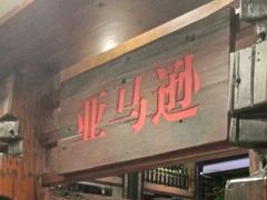 -亚马逊环球美食百汇(新城吾悦广场店)