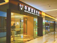-牛班音乐学校(晶融汇购物中心店)
