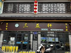 -三益轩(民生店)
