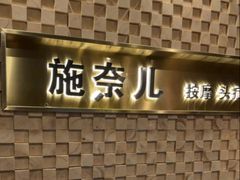 -施奈儿.洗头頭療.按摩SPA.采耳(上梅林店)