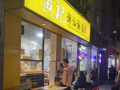 -黄记潮汕甜汤(贝底田坊店)