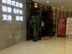 -大桶大足浴(山钢和润荟店)