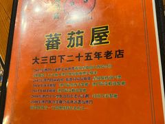 -番茄屋葡式美食(总店)