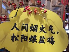 -头上红煨盐鸡乡村食府