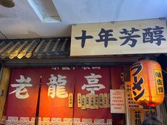 -老龙亭拉面店
