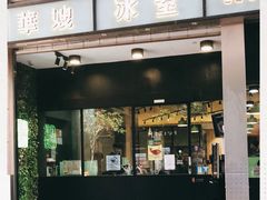 门面-华嫂冰室(尖沙咀店)