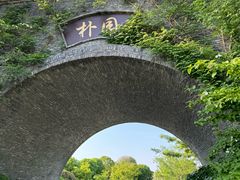 -朴园