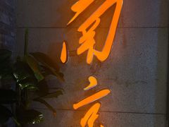 -楠火锅(新街口苏宁店)