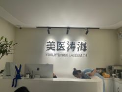 -海涛医疗美容·面部抗衰·注射美鼻