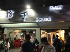 -拾下卜卜贝•海鲜火锅