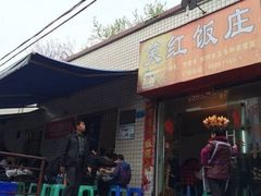门面-笑红饭庄