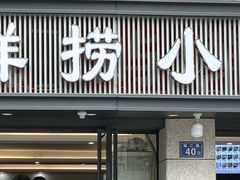 -福屿鲜捞小吃·捞化(福屿总店)