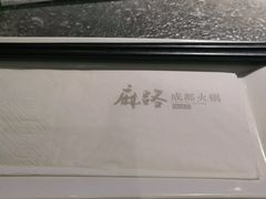 -麻路成都火锅(柏威年店)