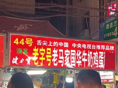 -清真老马家国华牛奶鸡蛋醪糟(正宁路店)