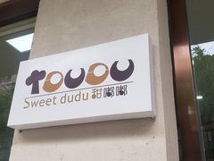 -甜嘟嘟烘焙坊(舒城路店)