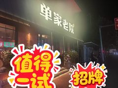 -单家老院·院子里的青岛菜(沙子口店)