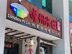 门面-椰小调.儋州米烂(名门店)