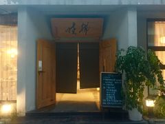 门面-拂晓山房·私房川菜(西门店)