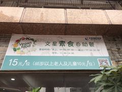 -文星素食(兴华路店)