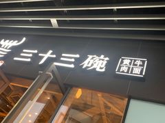 门面-三十三碗黄牛肉面(东原1891店)