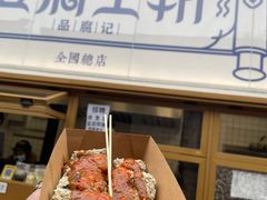 -品腐记·豆腐王朝(老门东总店)
