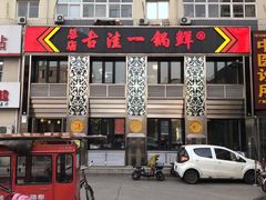 门面-古洼一锅鲜(总店)