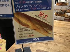巨无霸法式面包-都恩客(高岛屋百货店)