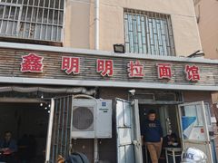 门面-鑫明明拉面(宁化路店)