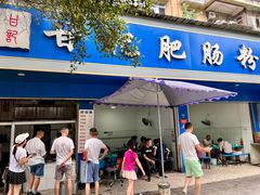 -甘记肥肠粉(马鞍北路店)