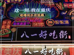 -八一路好吃街(雨田商务大厦店)