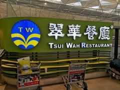 门面-翠华餐厅(香港国际机场店)