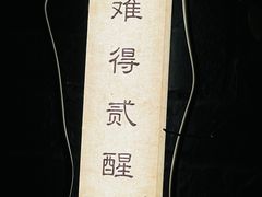 -贰醒·私房小院烧烤 (太古里店)