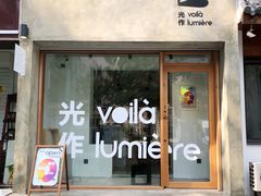 -光作面包Voila Lumiere(中山店)