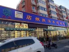 -天津乾毓德饭庄·清真传统炒菜·海鲜烧烤(咸阳路店)