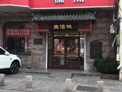 门面-生活林(河北路店)