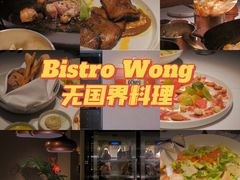 -Bistro Wang 牛排馆