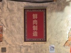 -竹笠烧烤(景缘居店)
