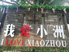 -小洲村