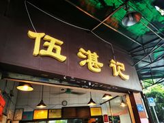 门面-伍湛记 · 广州老字号(龙津中路店)