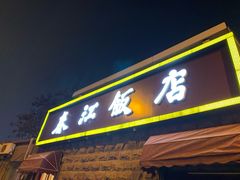 门面-春江饭店(共青团路总店)