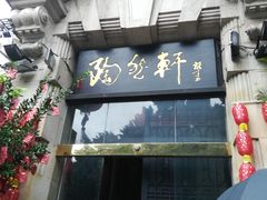 门面-陶然轩(沙面店)