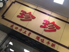 -珍珍小食店(西华路店)