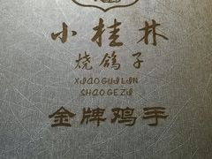 -小桂林烧鸽子