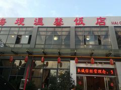 门面-海埂温馨饭店(金海荟·商业中心店)