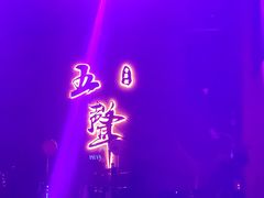 -MM·五声·音乐人与调酒师(西安路店)