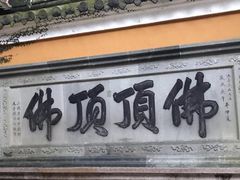 -普陀山慧济禅寺