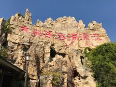 -泰安地下龙宫景区