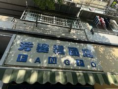 -芳婆糕团店(王府大街店)